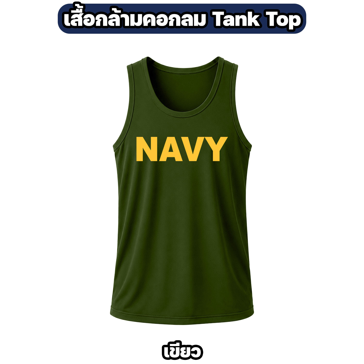 เสื้อกล้าม NAVY คอกลม ผ้าไมโคร ระบายอากาศ แห้งไว - Image 4