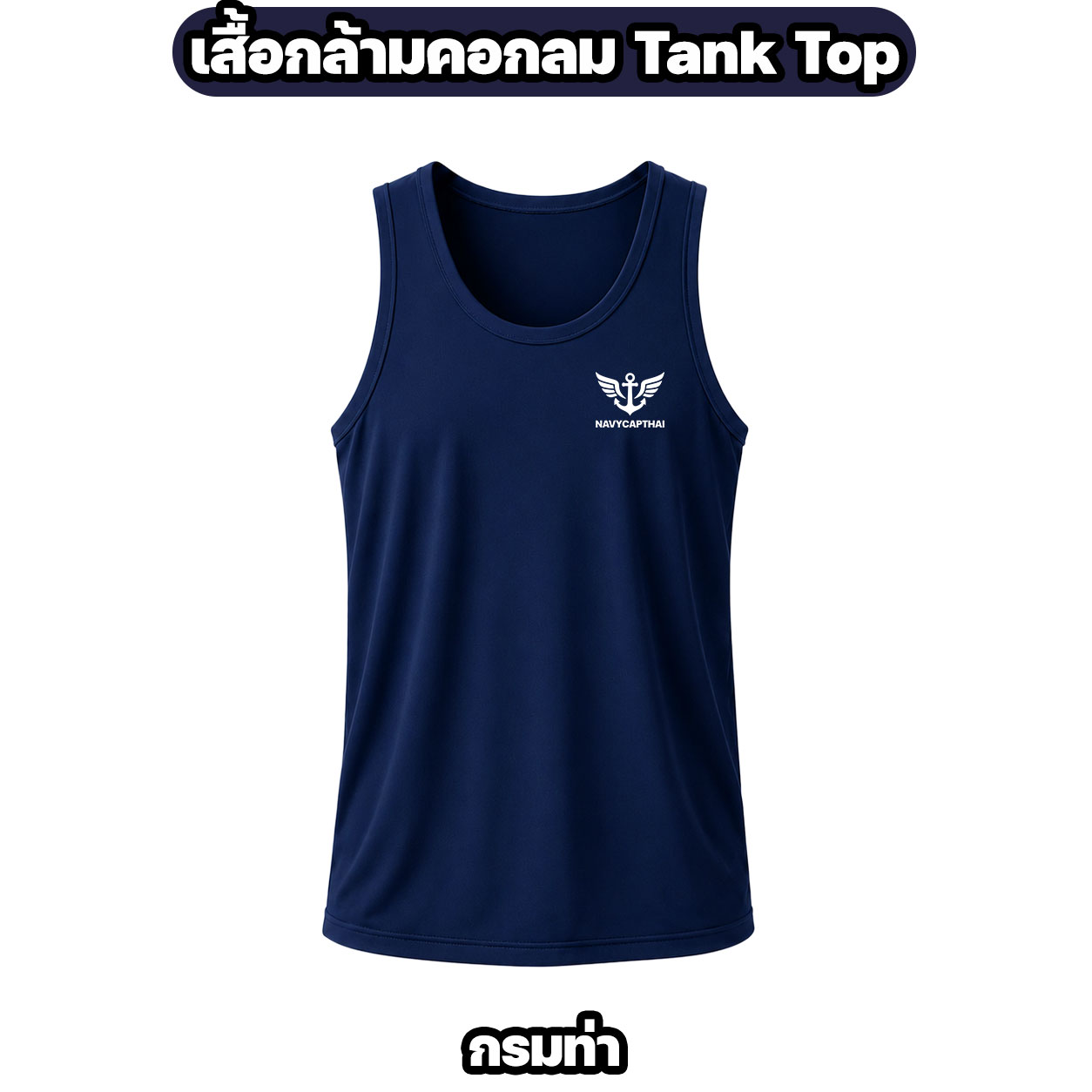 เสื้อกล้ามคอกลม NAVYCAPTHAI ผ้าไมโครแห้งไว Tank Top - Image 5