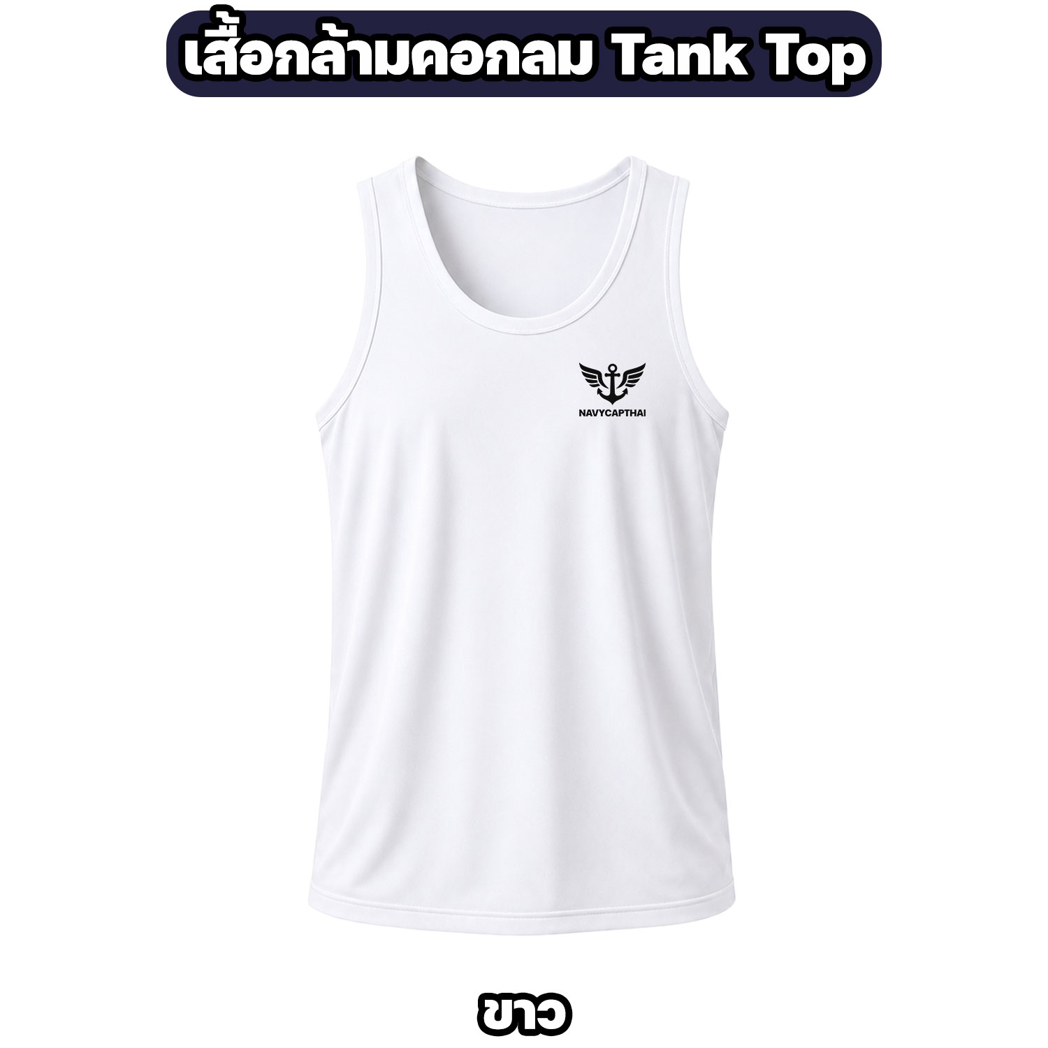 เสื้อกล้ามคอกลม NAVYCAPTHAI ผ้าไมโครแห้งไว Tank Top - Image 3