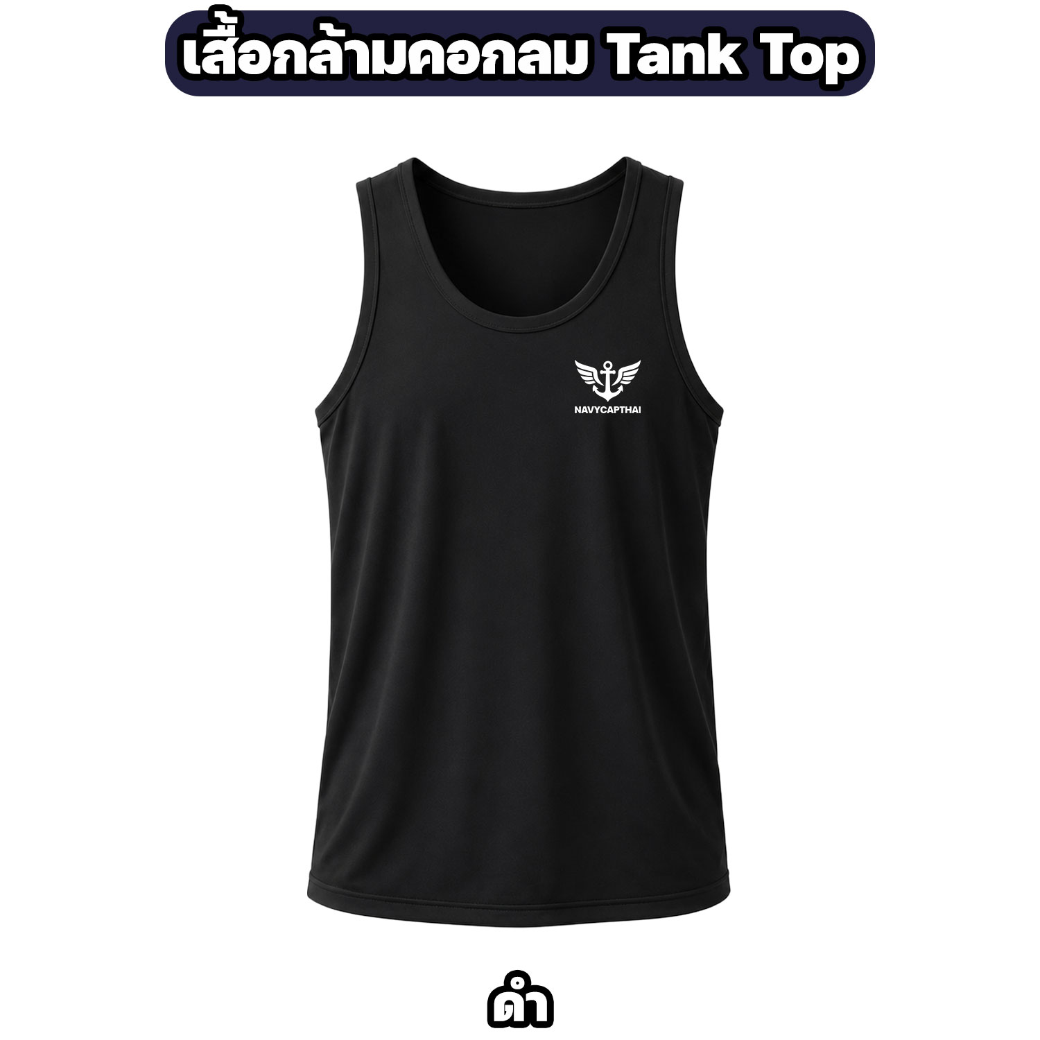 เสื้อกล้ามคอกลม NAVYCAPTHAI ผ้าไมโครแห้งไว Tank Top - Image 6