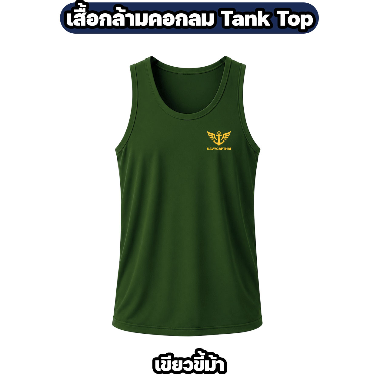 เสื้อกล้ามคอกลม NAVYCAPTHAI ผ้าไมโครแห้งไว Tank Top - Image 4