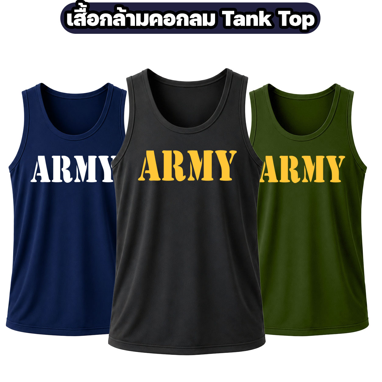 เสื้อกล้ามคอกลม ARMY