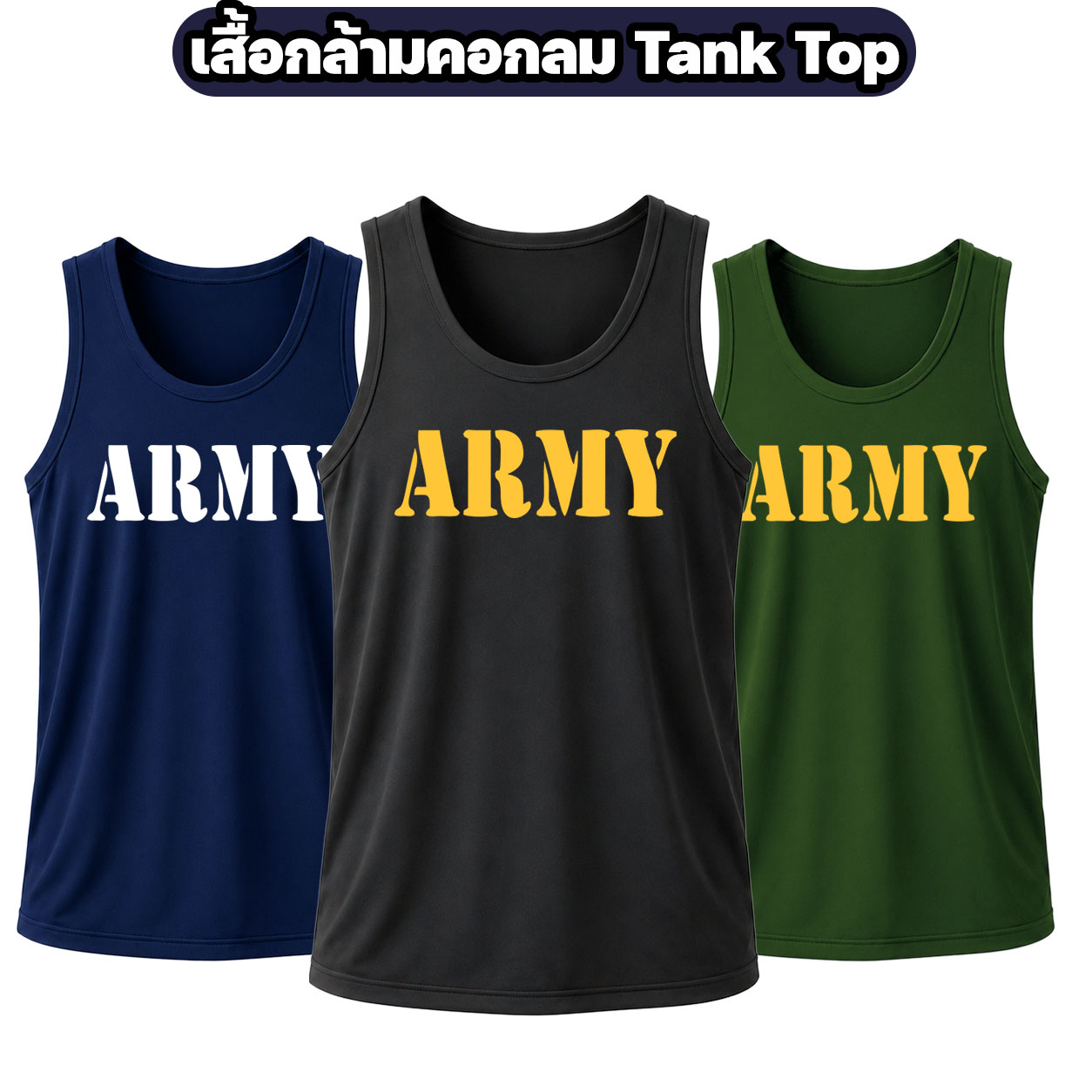 เสื้อกล้าม ARMY