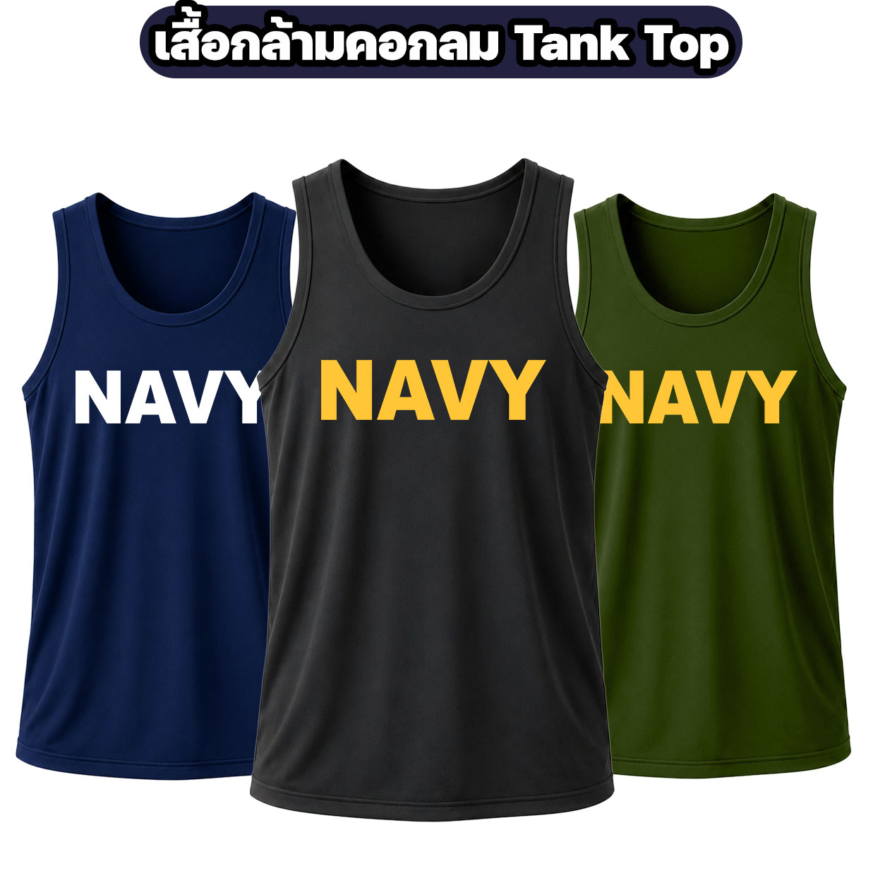 เสื้อกล้ามคอกลม NAVY