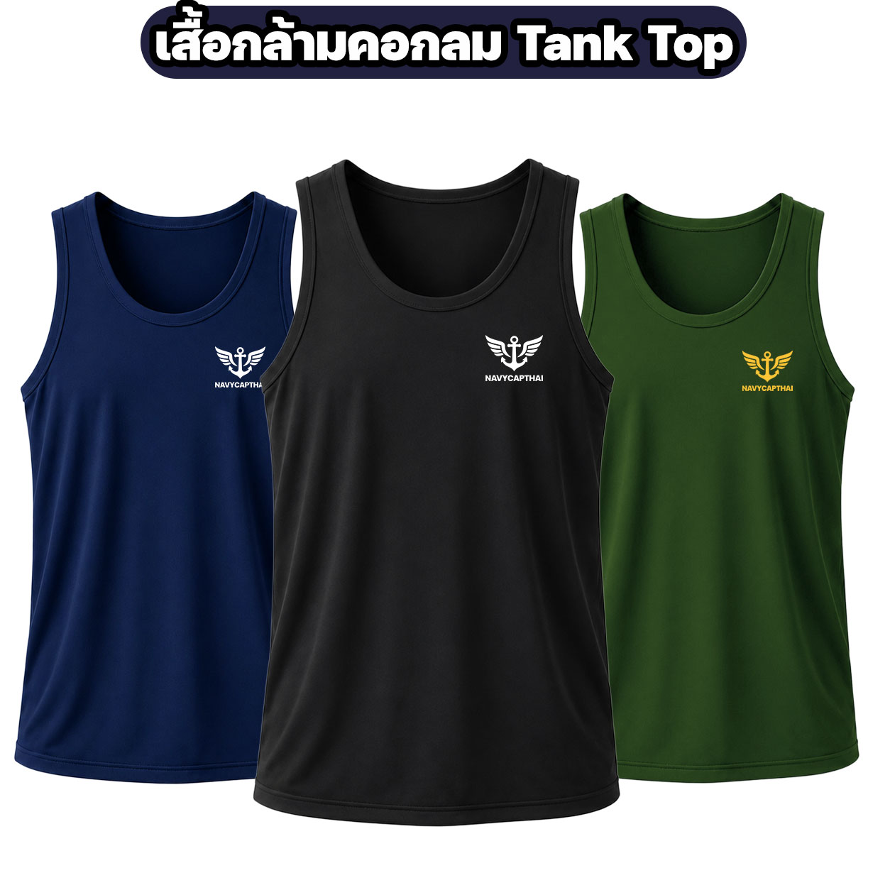 เสื้อกล้ามคอกลม NAVYCAPTHAI
