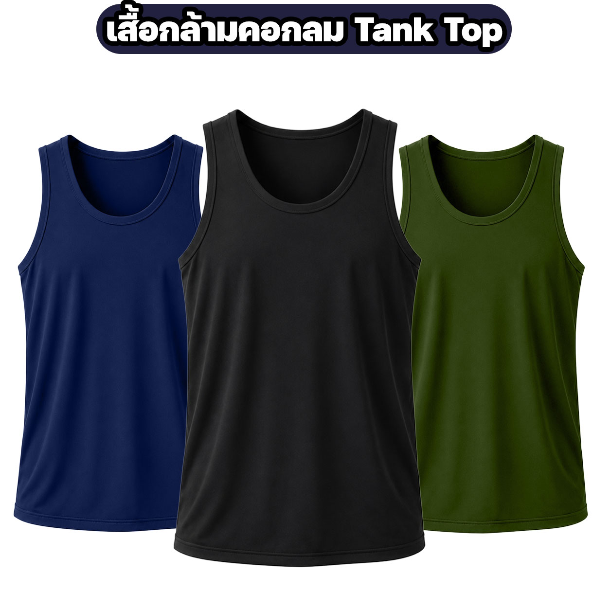 เสื้อกล้ามคอกลม