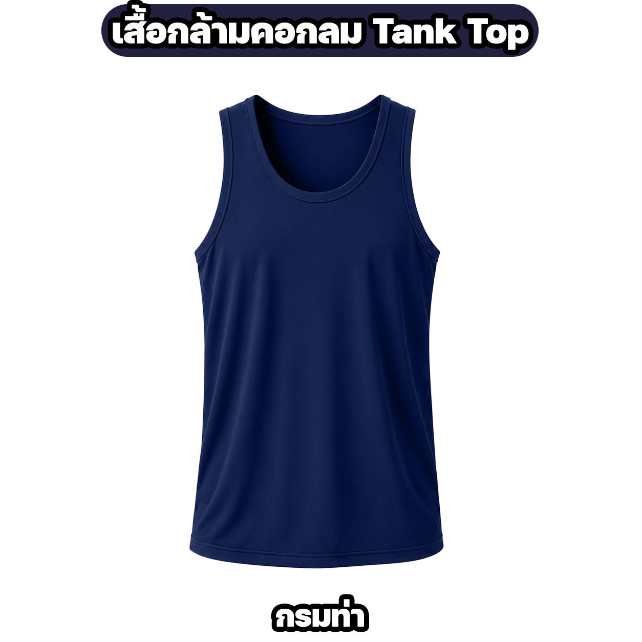 เสื้อกล้ามคอกลม NAVYCAPTHAI ผ้าไมโครแห้งไว Tank Top - Image 4