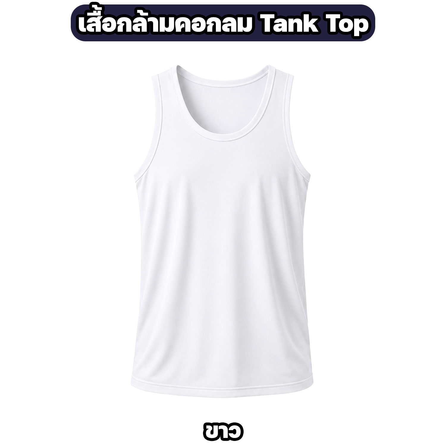 เสื้อกล้ามคอกลม NAVYCAPTHAI ผ้าไมโครแห้งไว Tank Top - Image 5