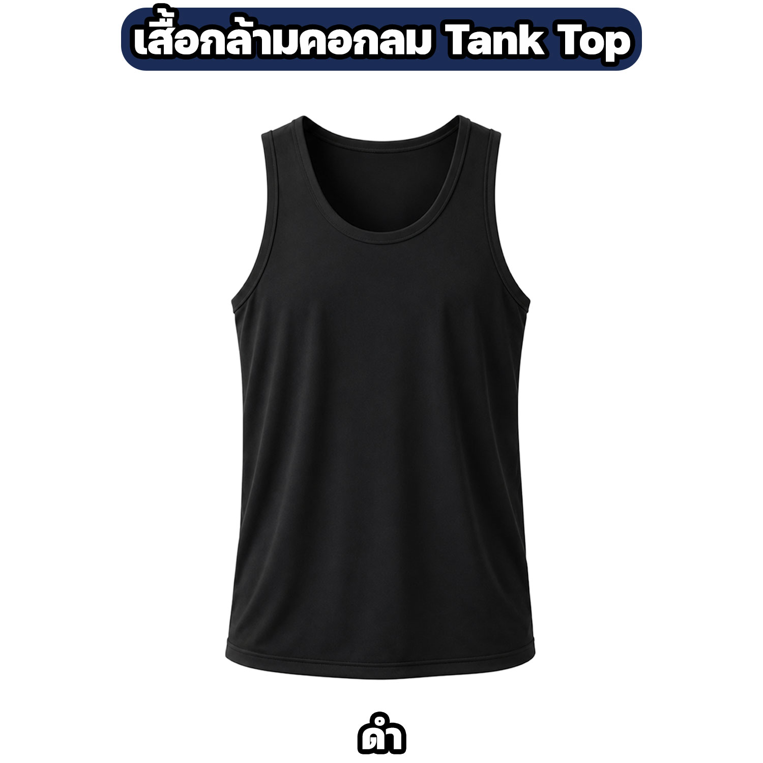 เสื้อกล้ามคอกลม NAVYCAPTHAI ผ้าไมโครแห้งไว Tank Top - Image 6