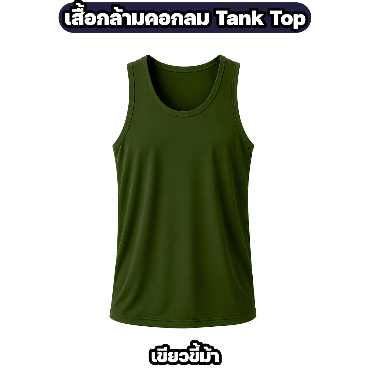 เสื้อกล้ามคอกลม NAVYCAPTHAI ผ้าไมโครแห้งไว Tank Top - Image 3