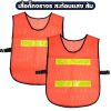 เสื้อกั๊กจราจรสะท้อนแสง สีส้ม ปรับขนาดได้ (1 แถบ / 2 แถบ)