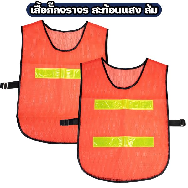 เสื้อกั๊กจราจรสะท้อนแสง สีส้ม ปรับขนาดได้ (1 แถบ / 2 แถบ)