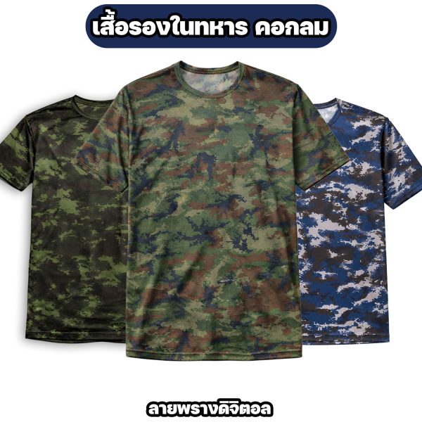 เสื้อรองในทหาร-คอกลม พรางดิจิตอล