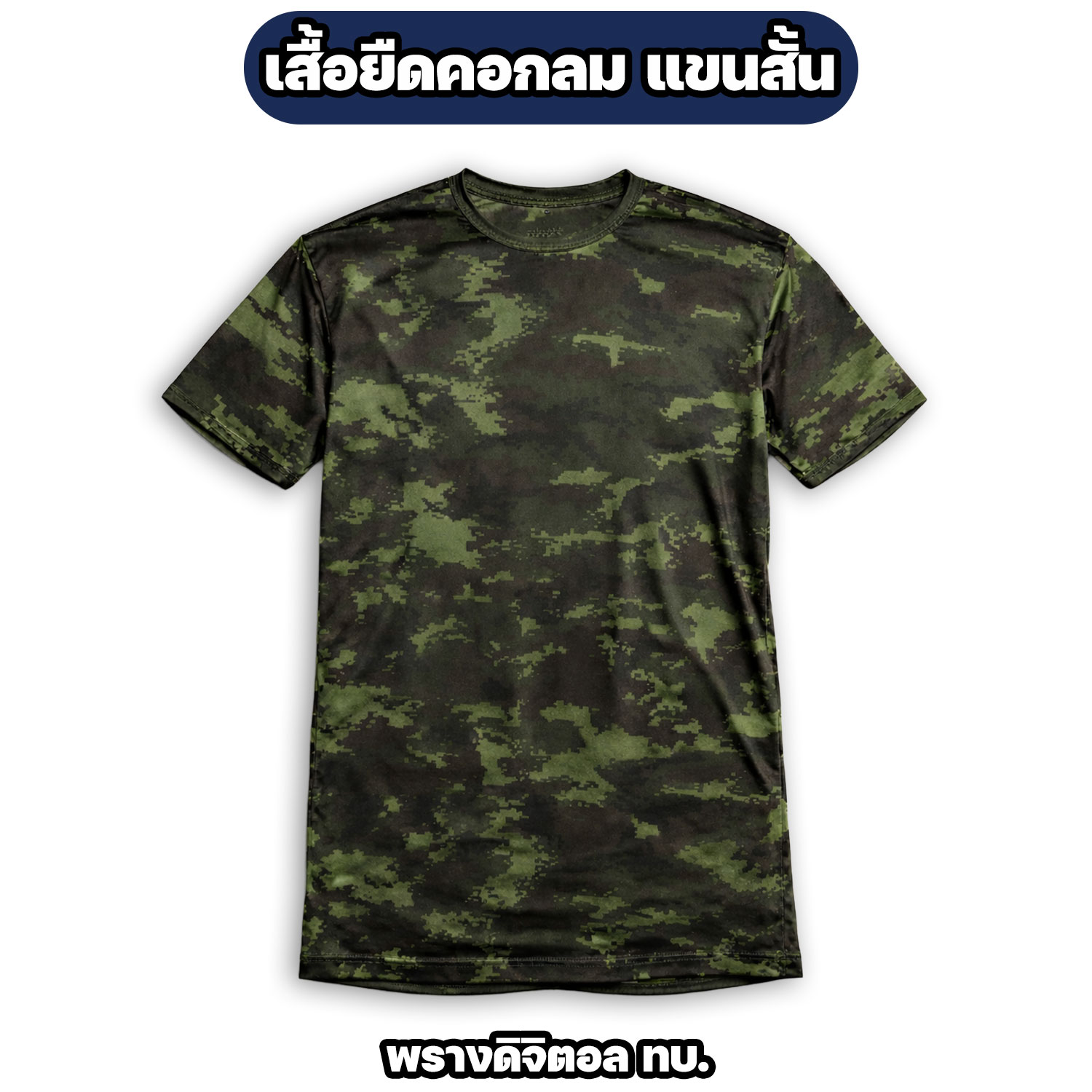 เสื้อรองในทหาร คอกลม ลายพรางดิจิตอล ผ้าไมโคร แห้งไว M-3XL - Image 5