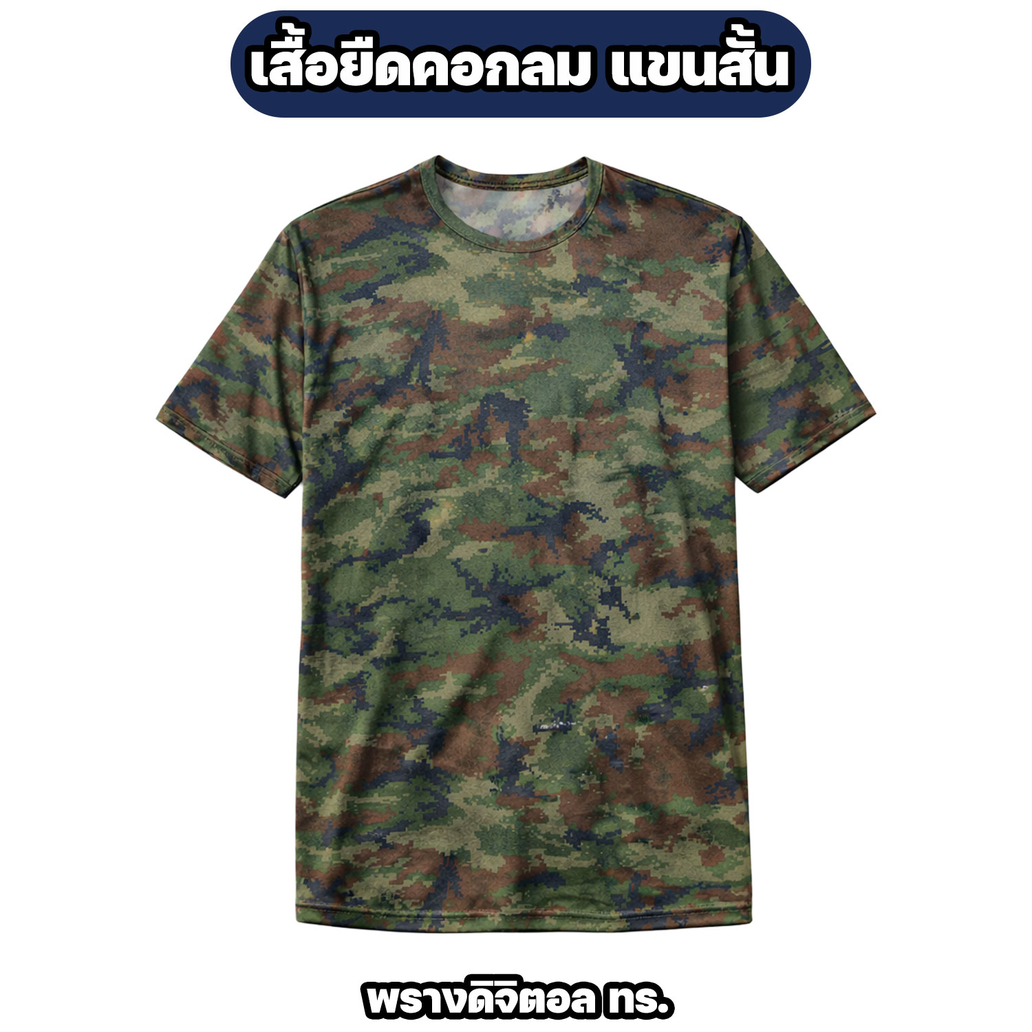 เสื้อรองในทหาร คอกลม ลายพรางดิจิตอล ผ้าไมโคร แห้งไว M-3XL - Image 6