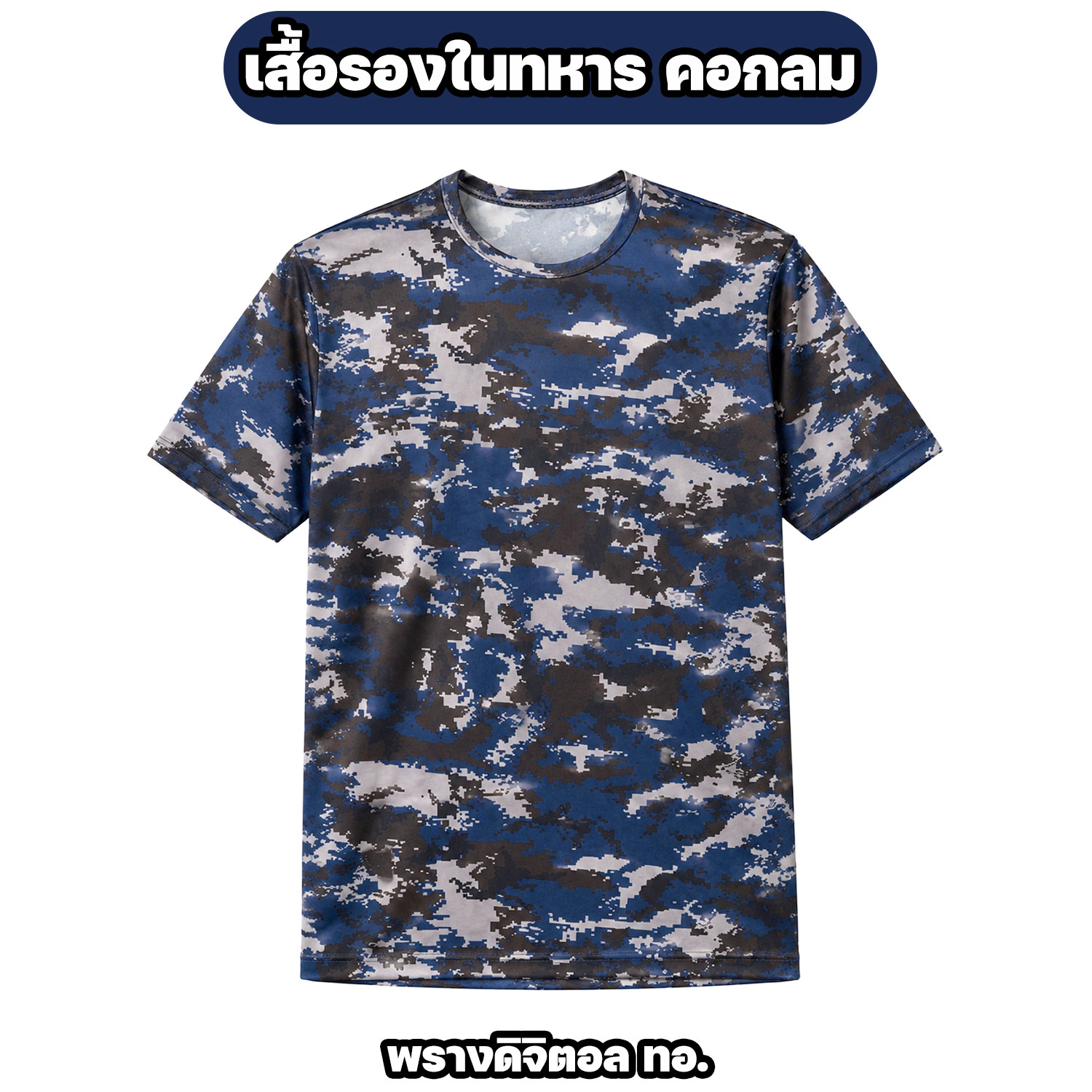 เสื้อรองในทหาร คอกลม ลายพรางดิจิตอล ผ้าไมโคร แห้งไว M-3XL - Image 3
