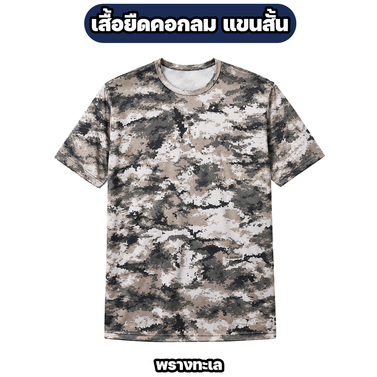 เสื้อรองในทหาร คอกลม ลายพรางดิจิตอล ผ้าไมโคร แห้งไว M-3XL - Image 4