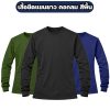 เสื้อยืดแขนยาว-คอกลม-ผ้าไมโคร-ฟรีไซส์