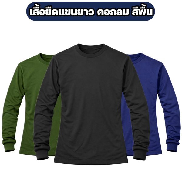 เสื้อยืดแขนยาว-คอกลม-ผ้าไมโคร-ฟรีไซส์