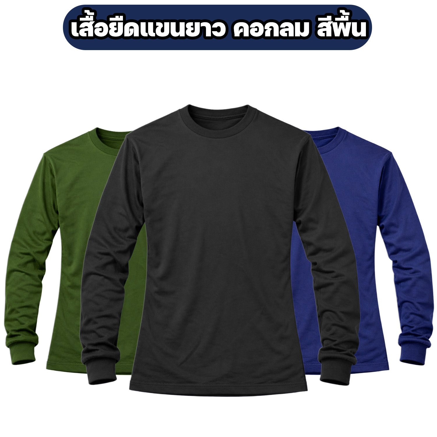 เสื้อยืดแขนยาว-คอกลม-ผ้าไมโคร-ฟรีไซส์
