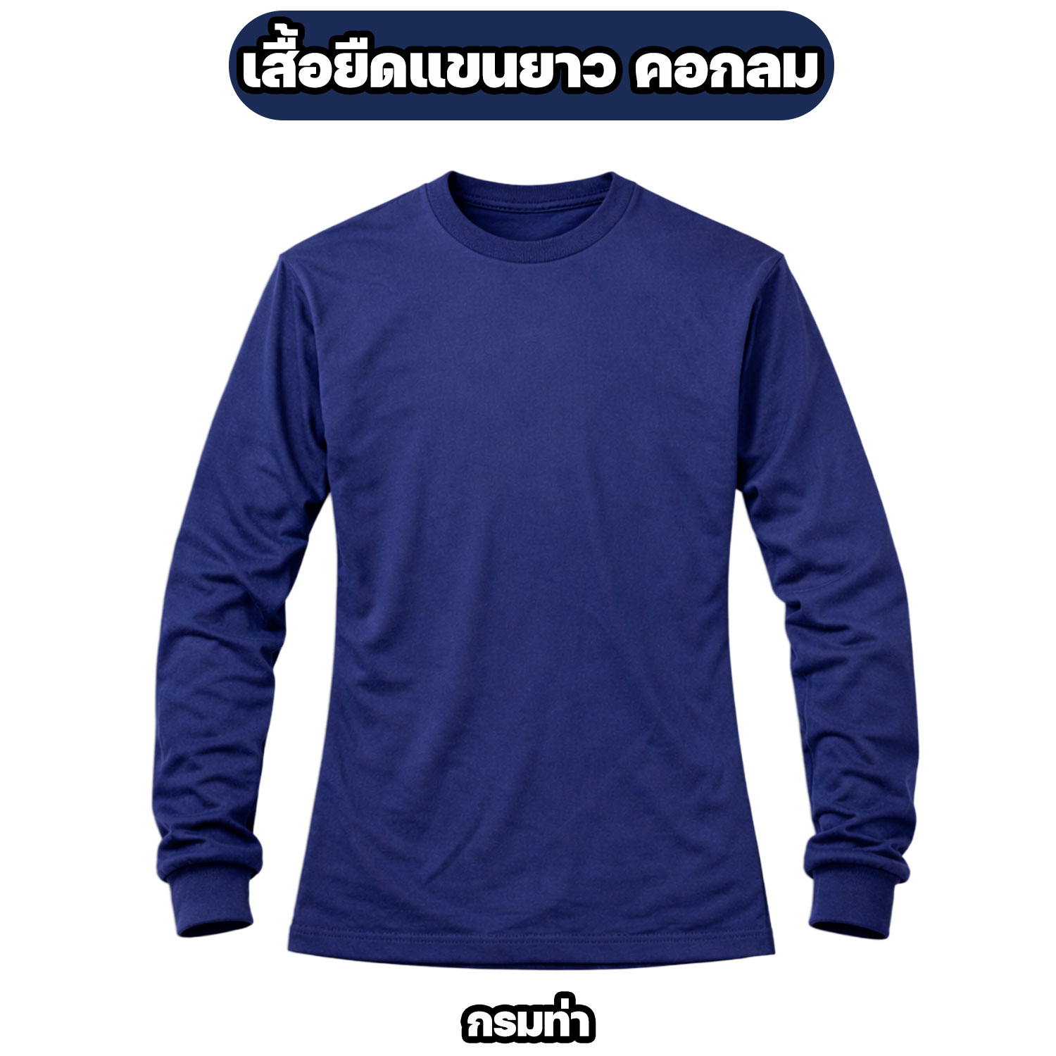 เสื้อยืดแขนยาว คอกลม ผ้าไมโคร ฟรีไซส์ ระบายอากาศ แห้งไว - Image 8