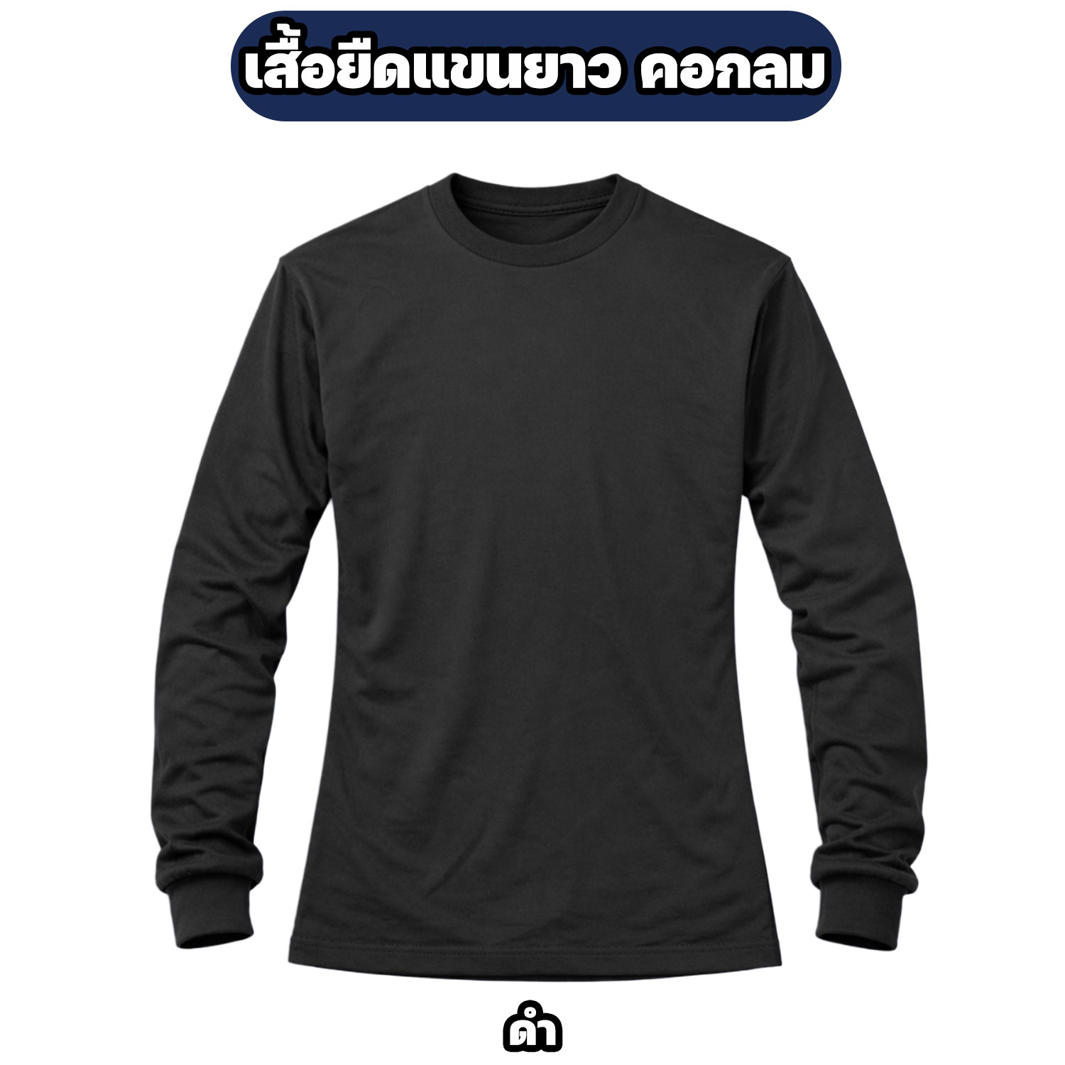 เสื้อยืดแขนยาว คอกลม ผ้าไมโคร ฟรีไซส์ ระบายอากาศ แห้งไว - Image 7