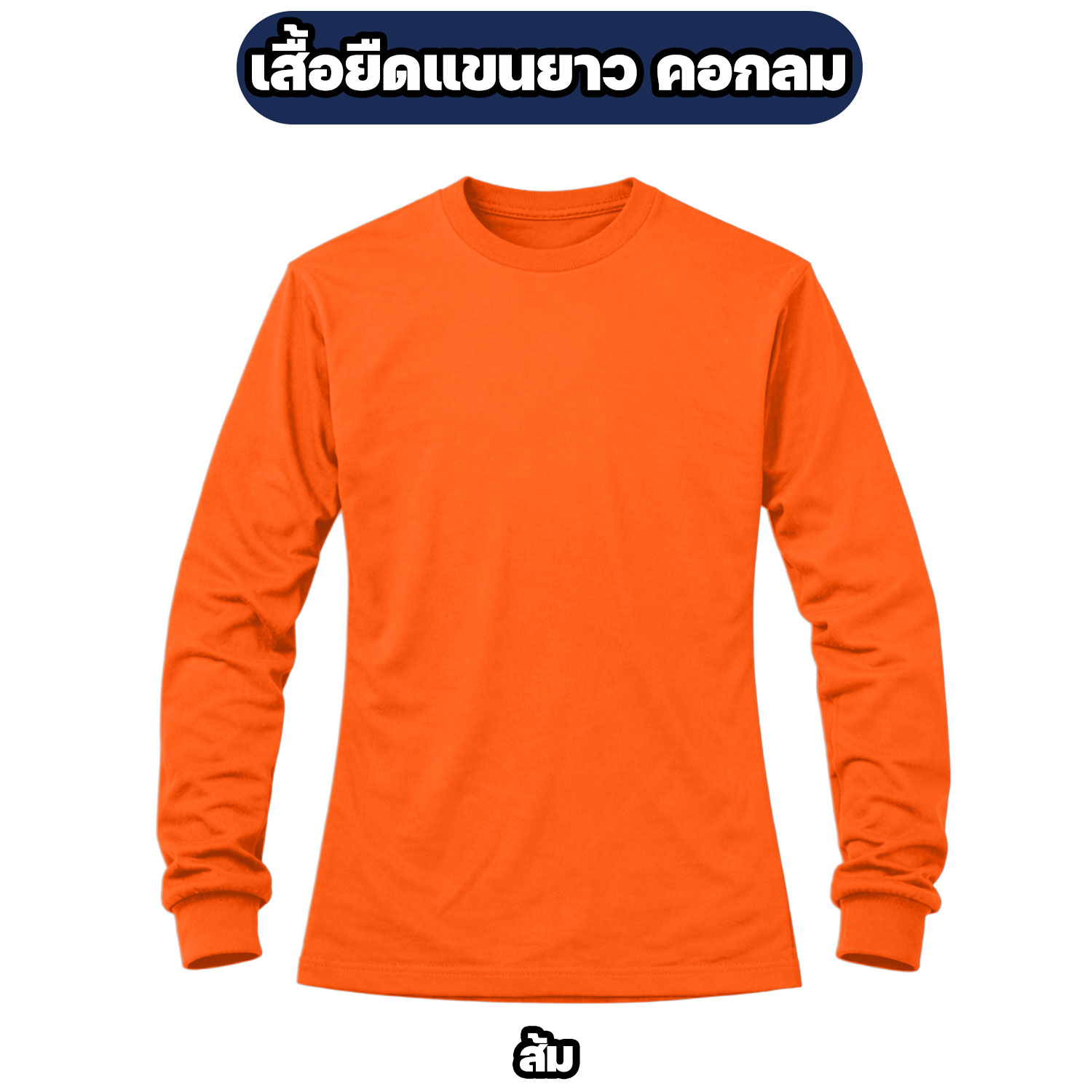 เสื้อยืดแขนยาว คอกลม ผ้าไมโคร ฟรีไซส์ ระบายอากาศ แห้งไว - Image 4
