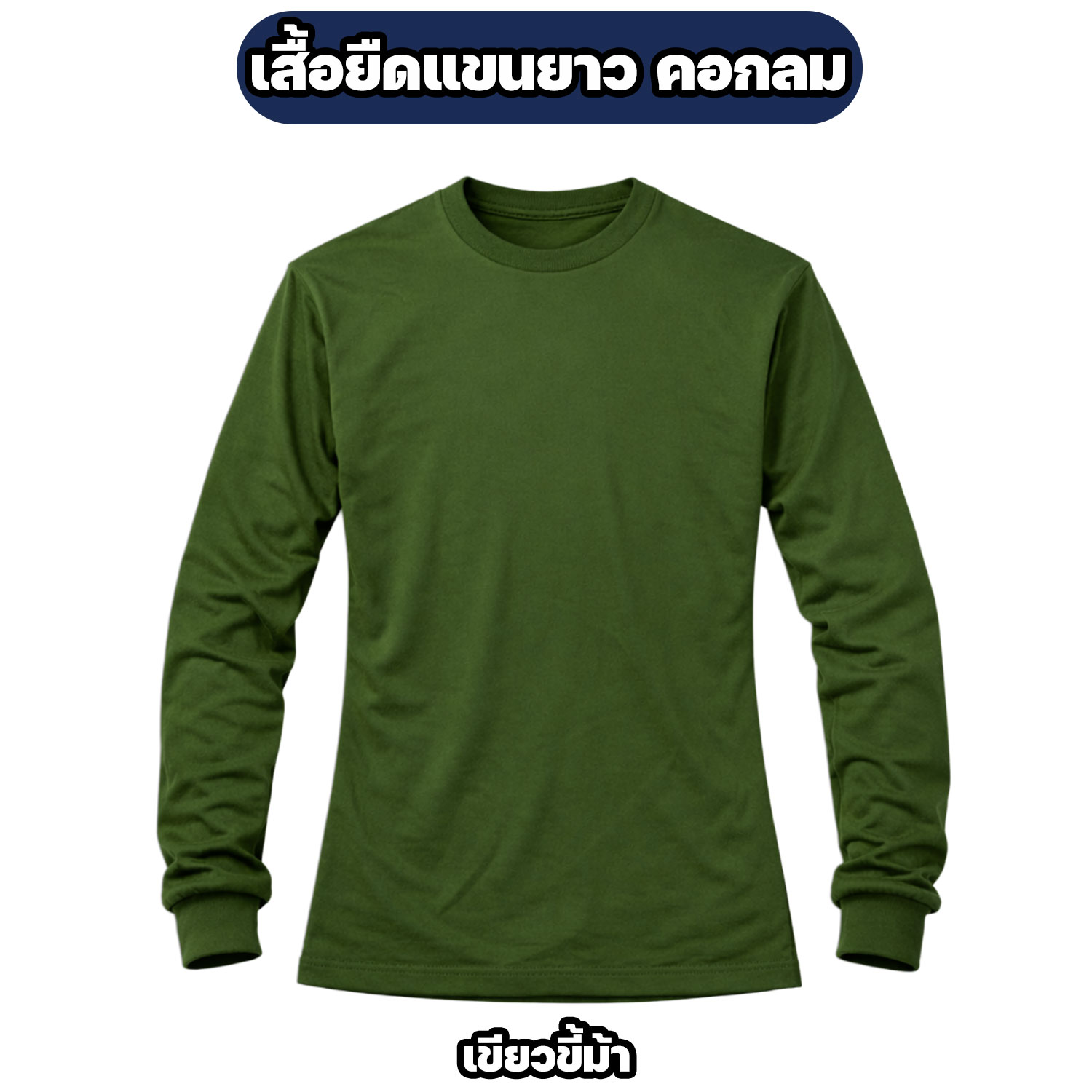เสื้อยืดแขนยาว คอกลม ผ้าไมโคร ฟรีไซส์ ระบายอากาศ แห้งไว - Image 6