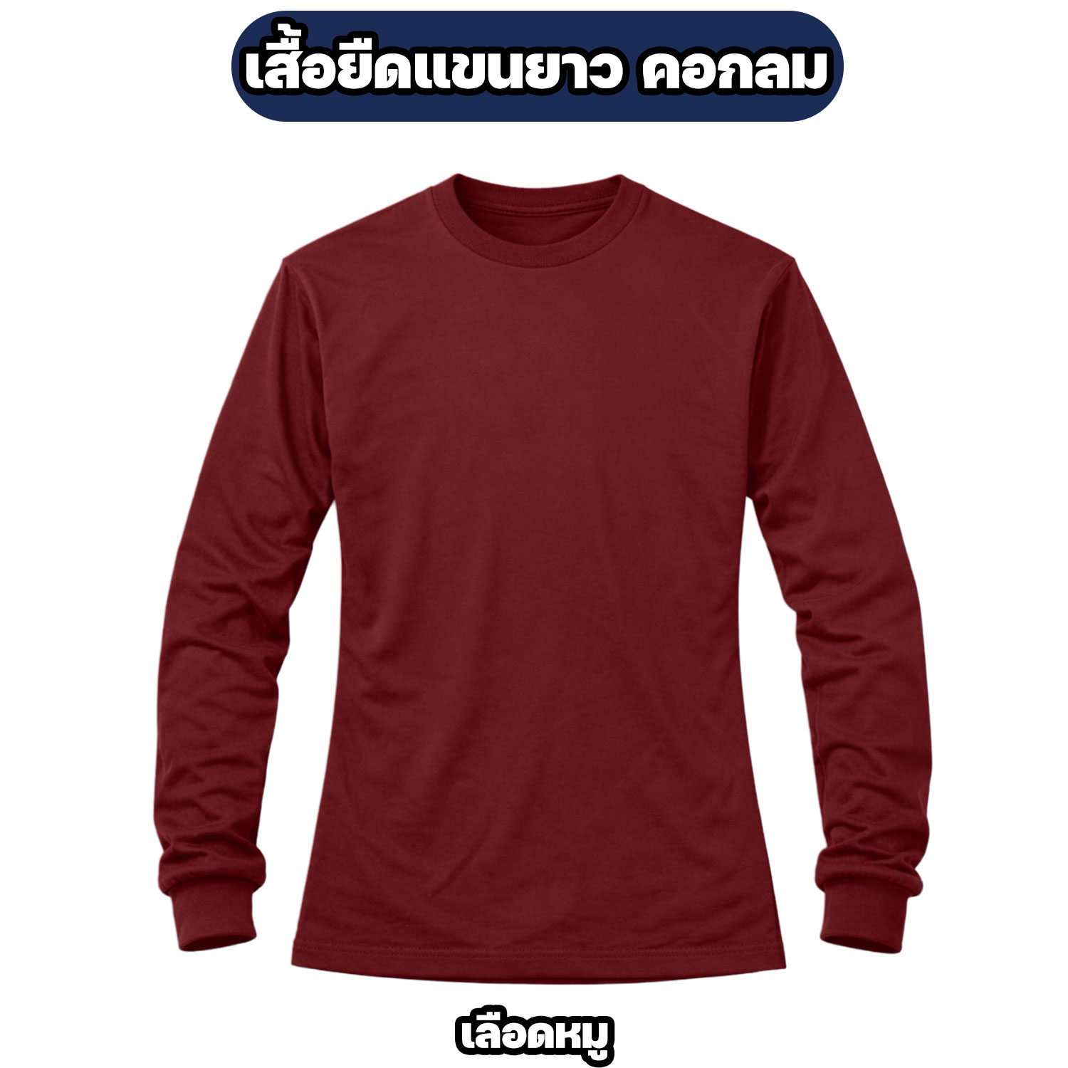 เสื้อยืดแขนยาว คอกลม ผ้าไมโคร ฟรีไซส์ ระบายอากาศ แห้งไว - Image 5
