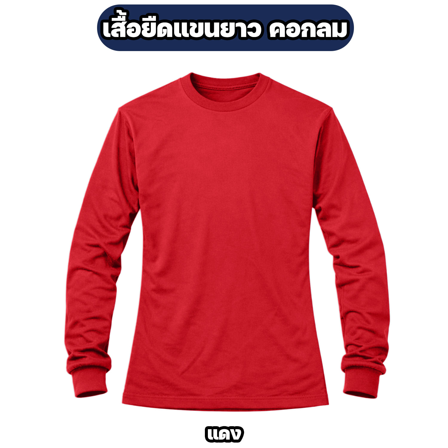 เสื้อยืดแขนยาว คอกลม ผ้าไมโคร ฟรีไซส์ ระบายอากาศ แห้งไว - Image 3