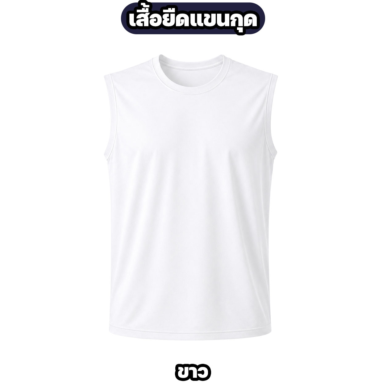 เสื้อยืดแขนกุด ผ้าไมโคร ระบายอากาศ แห้งไว สีดำ/ขาว/กรมท่า/เขียวขี้ม้า - Image 6