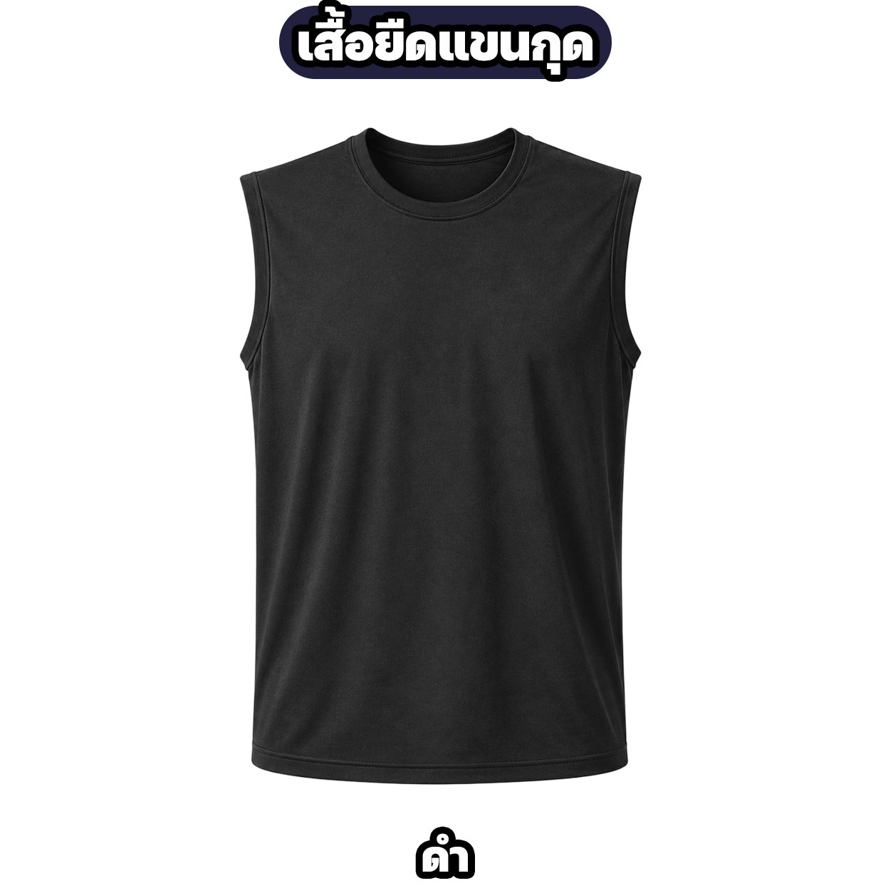 เสื้อยืดแขนกุด ผ้าไมโคร ระบายอากาศ แห้งไว สีดำ/ขาว/กรมท่า/เขียวขี้ม้า - Image 4