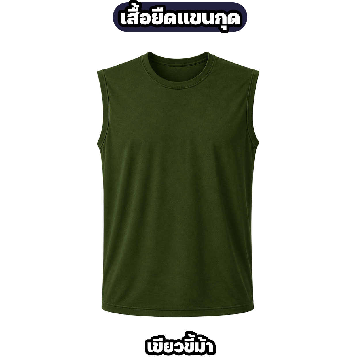 เสื้อยืดแขนกุด ผ้าไมโคร ระบายอากาศ แห้งไว สีดำ/ขาว/กรมท่า/เขียวขี้ม้า - Image 3