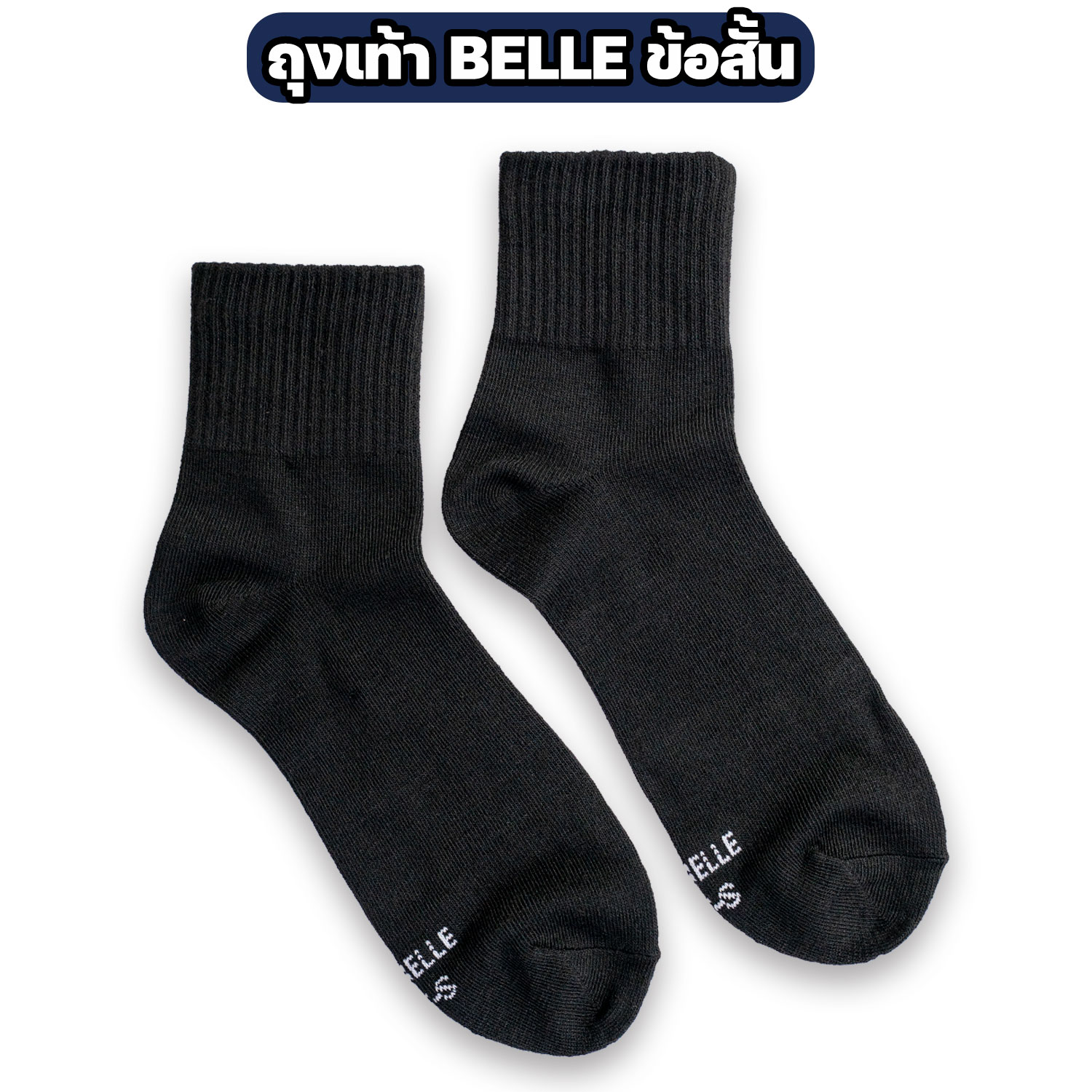 ถุงเท้า BELLE ข้อสั้น สีดำ ฟรีไซส์ - Image 2