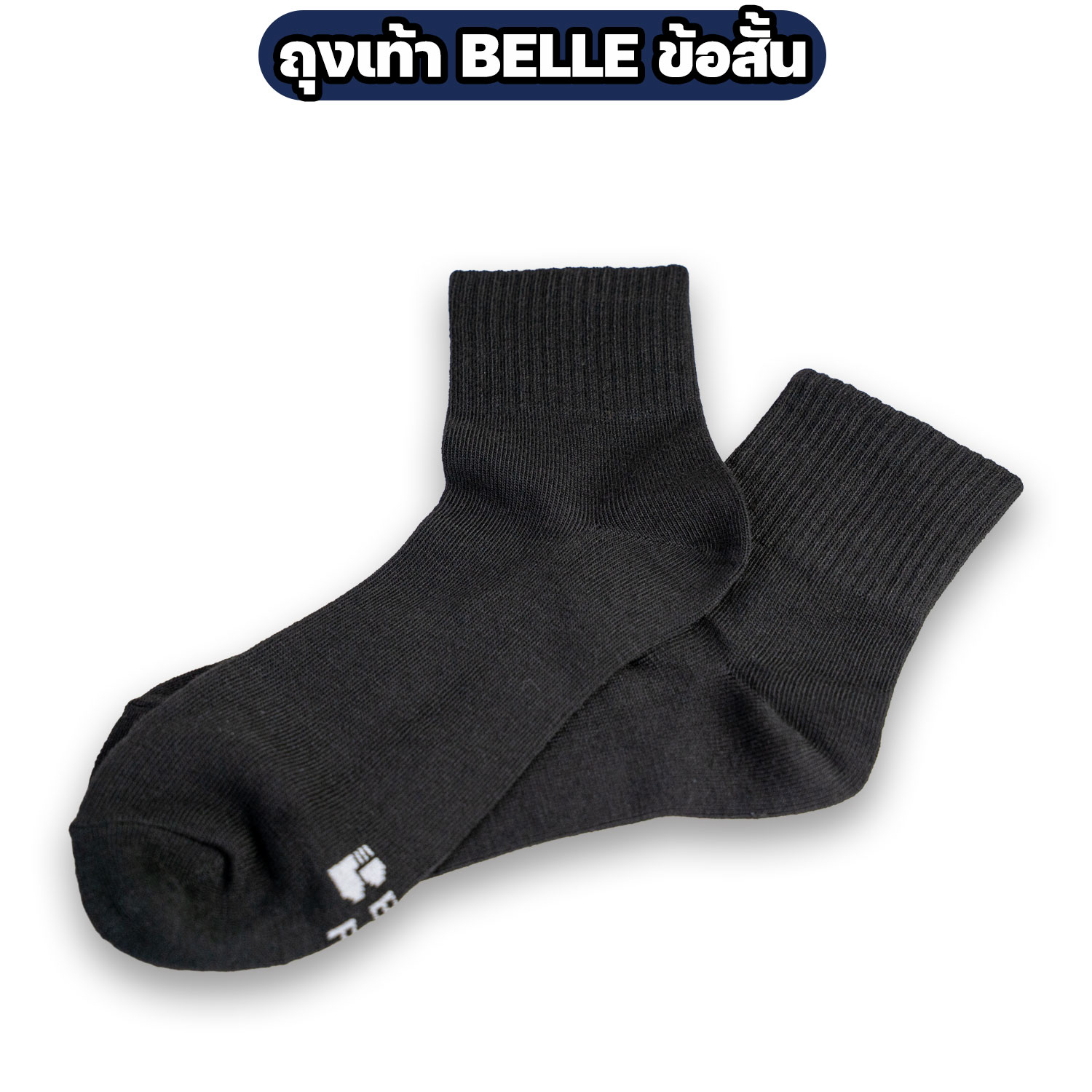ถุงเท้า-BELLE-ข้อสั้น