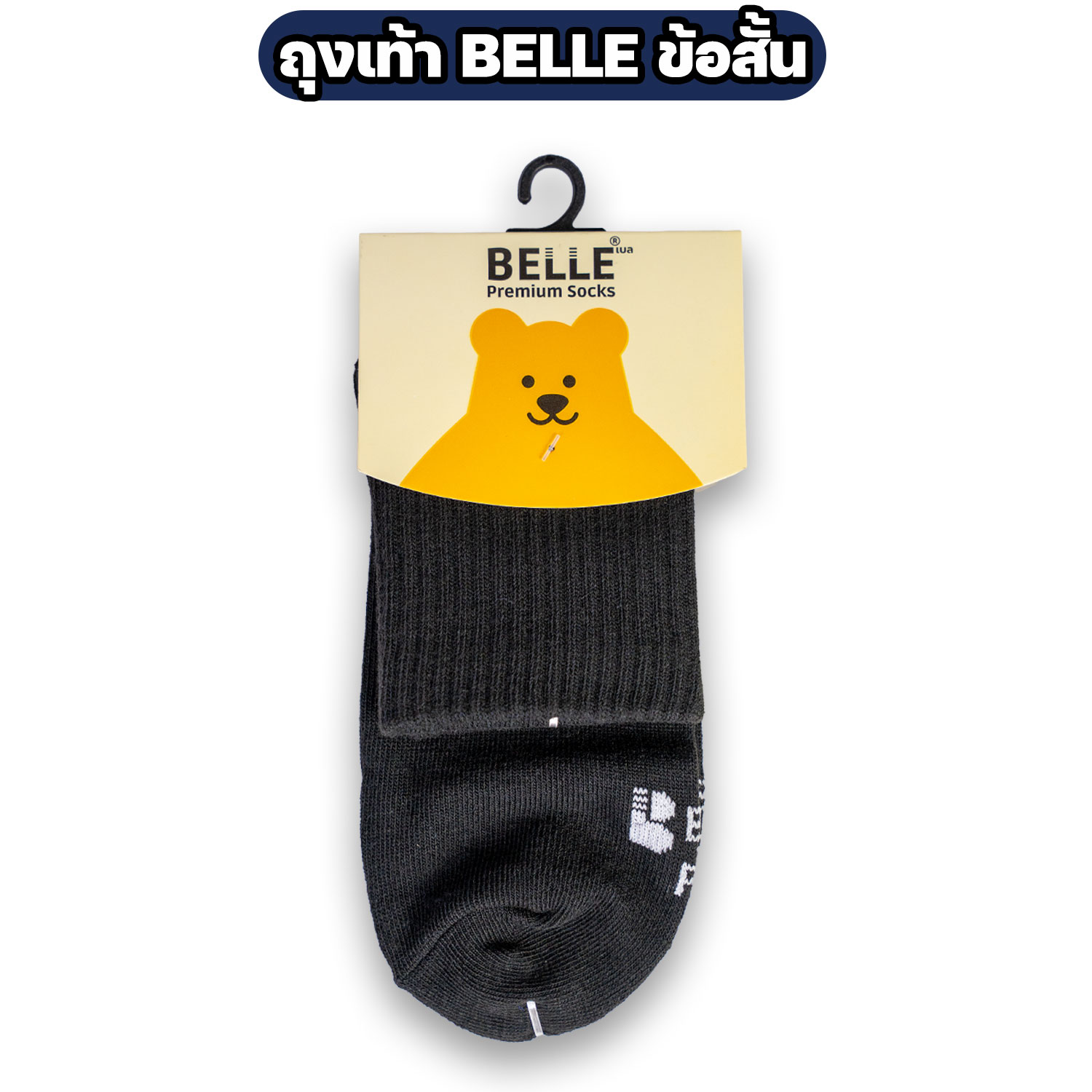 ถุงเท้า BELLE ข้อสั้น สีดำ ฟรีไซส์ - Image 3