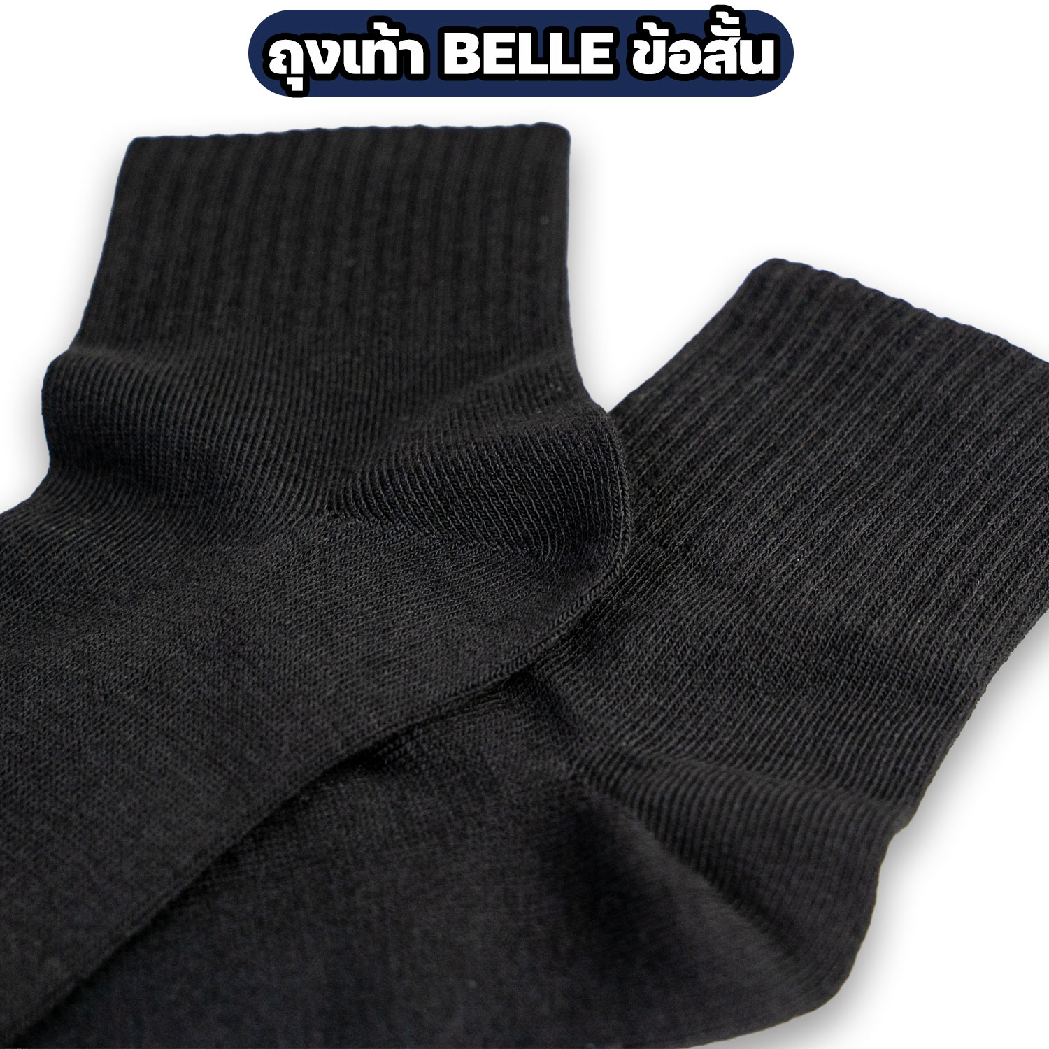 ถุงเท้า BELLE ข้อสั้น สีดำ ฟรีไซส์ - Image 4