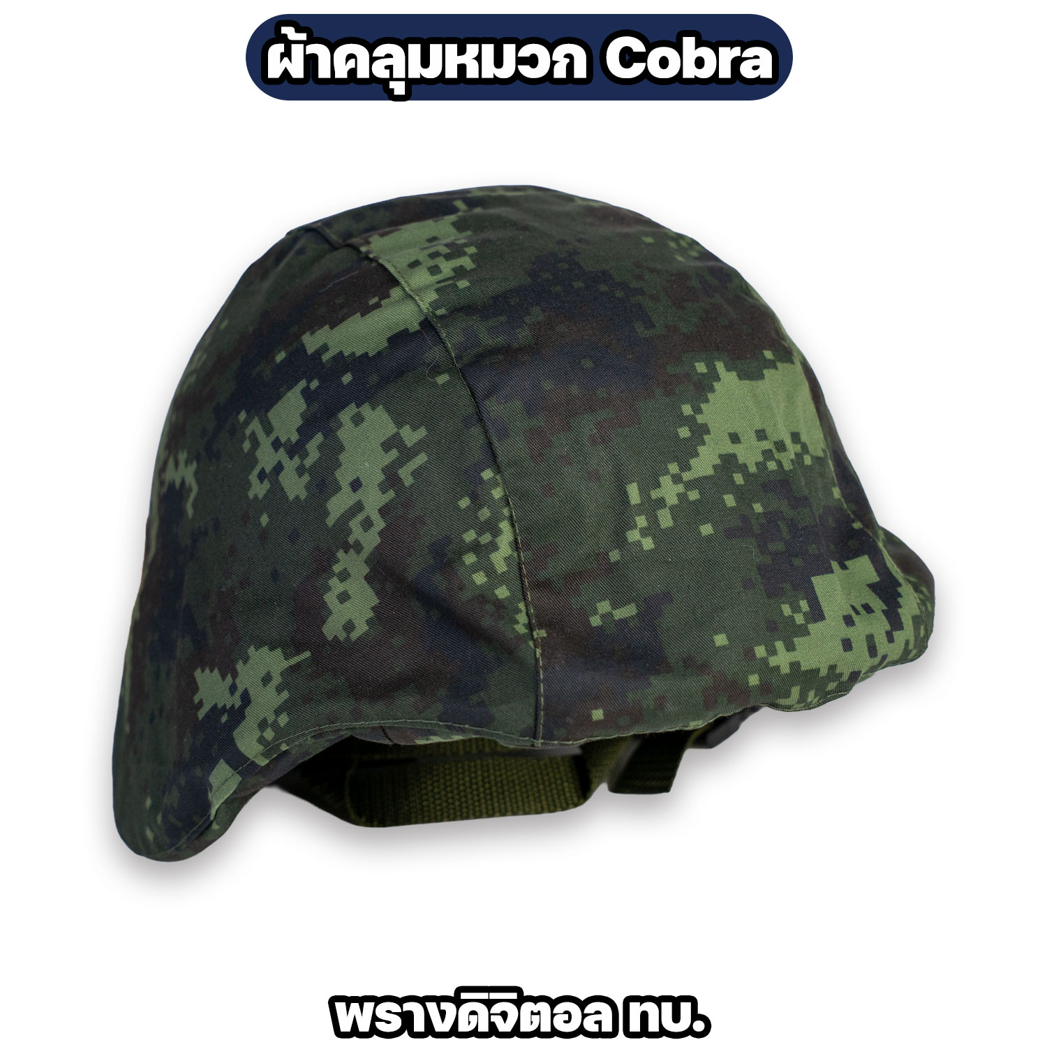 ผ้าคลุมหมวก Cobra ลายพรางดิจิตอล ทบ. / ทร. แบบเรียบและแบบมีหู - Image 4