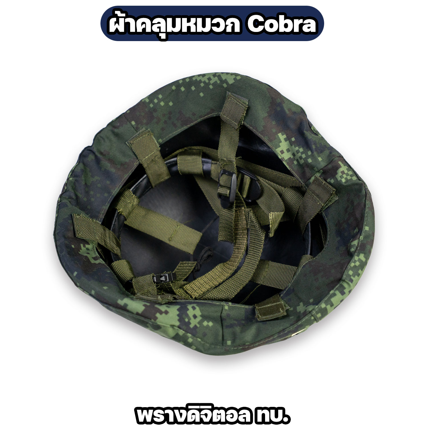 ผ้าคลุมหมวก Cobra ลายพรางดิจิตอล ทบ. / ทร. แบบเรียบและแบบมีหู - Image 3