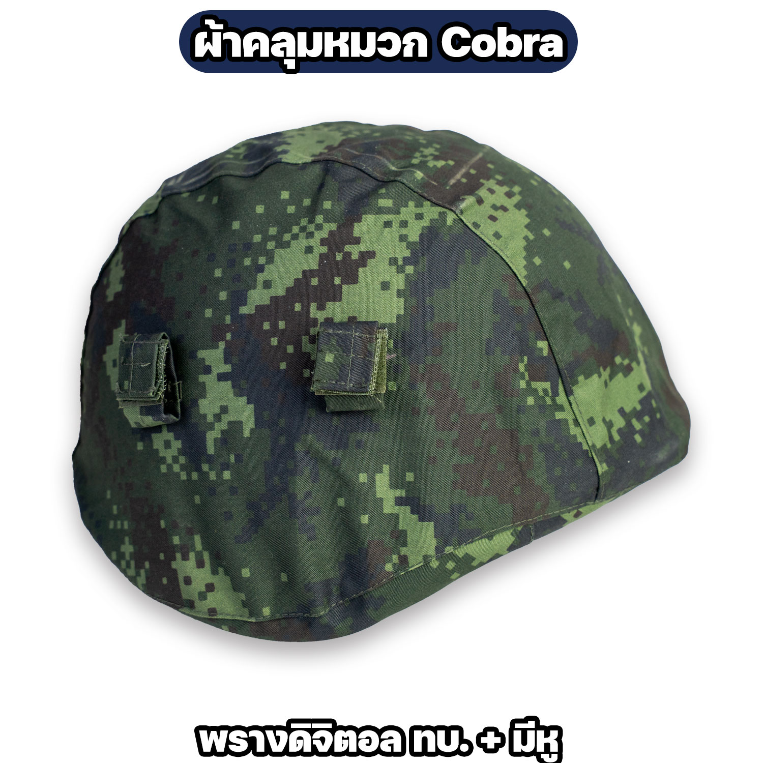 ผ้าคลุมหมวก Cobra ลายพรางดิจิตอล ทบ. / ทร. แบบเรียบและแบบมีหู - Image 5