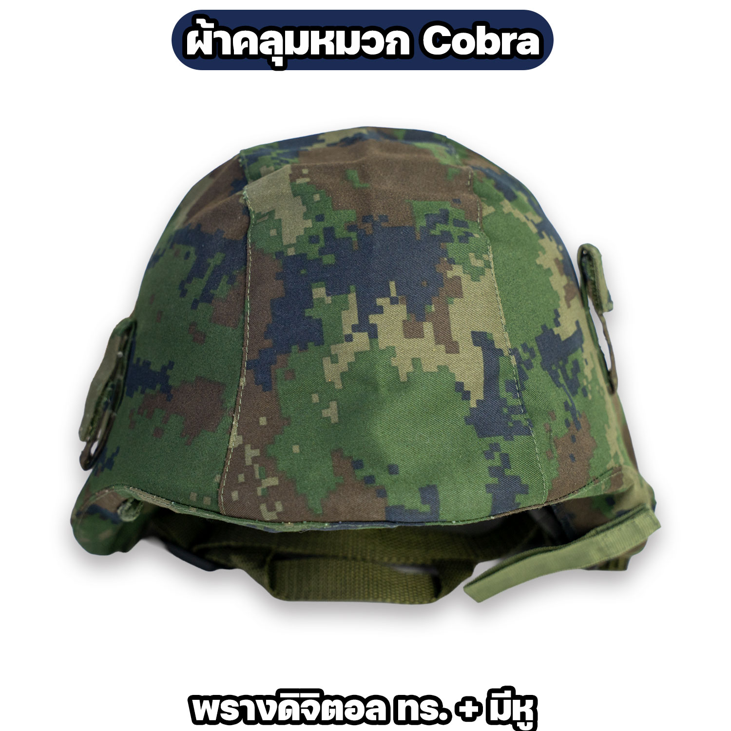 ผ้าคลุมหมวก Cobra ลายพรางดิจิตอล ทบ. / ทร. แบบเรียบและแบบมีหู - Image 7