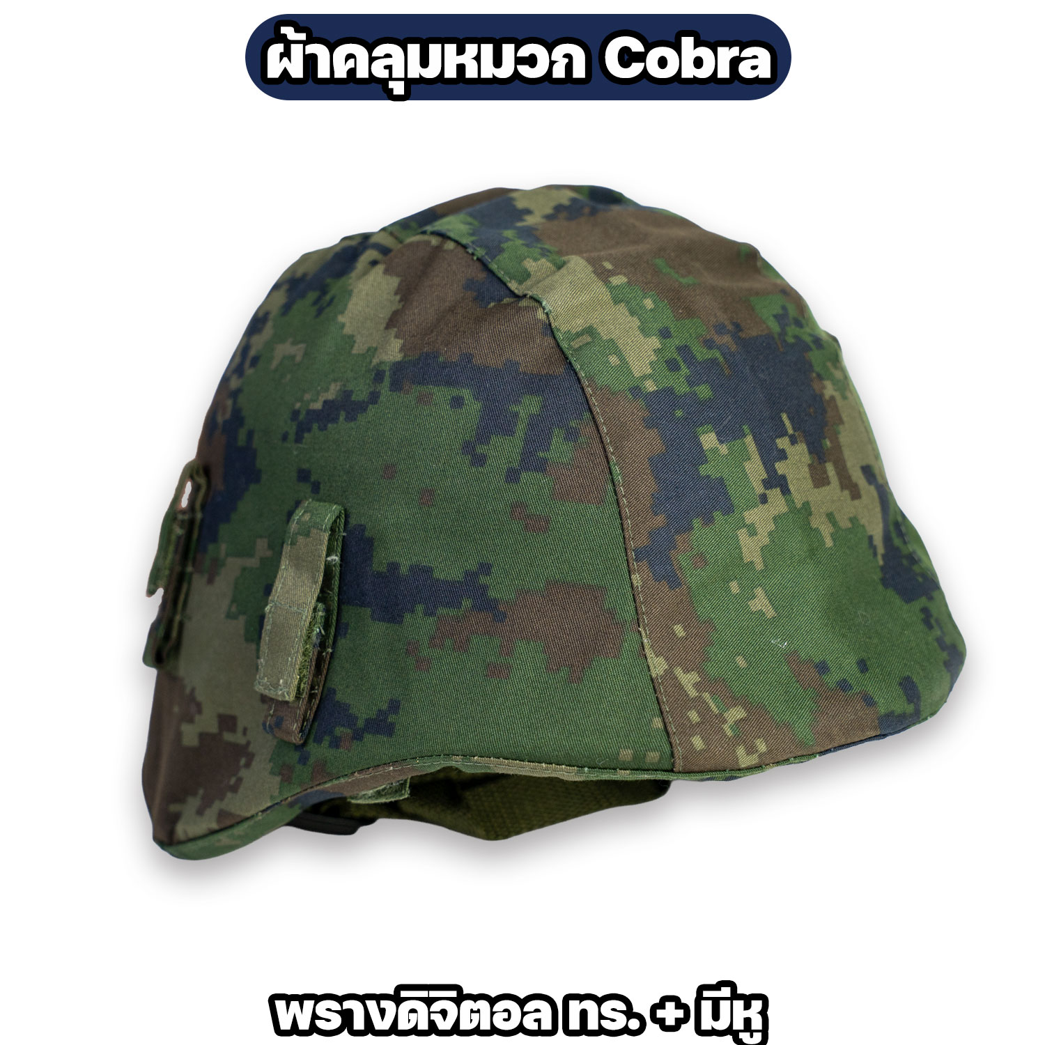 ผ้าคลุมหมวก Cobra ลายพรางดิจิตอล ทบ. / ทร. แบบเรียบและแบบมีหู - Image 6