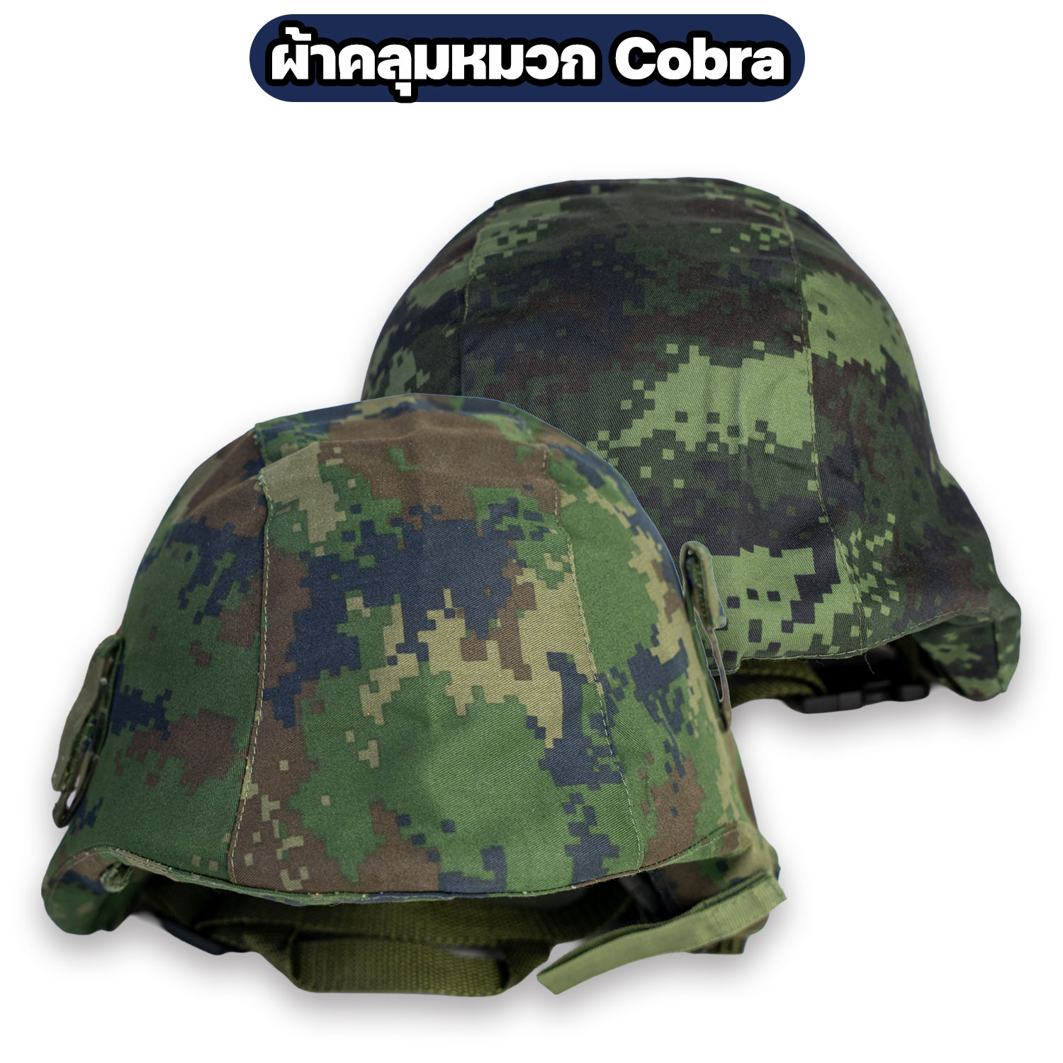 ผ้าคลุมหมวก-Cobra