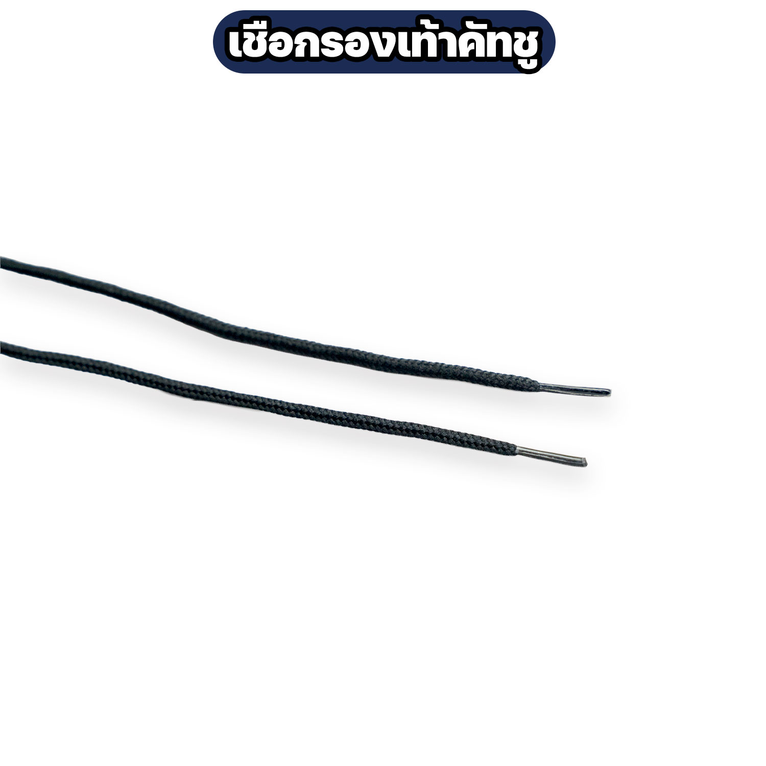 เชือกรองเท้าคัทชู สีดำ ยาว 80 ซม. ขนาด 2.5 มม. ปลายหุ้มพลาสติก - Image 2