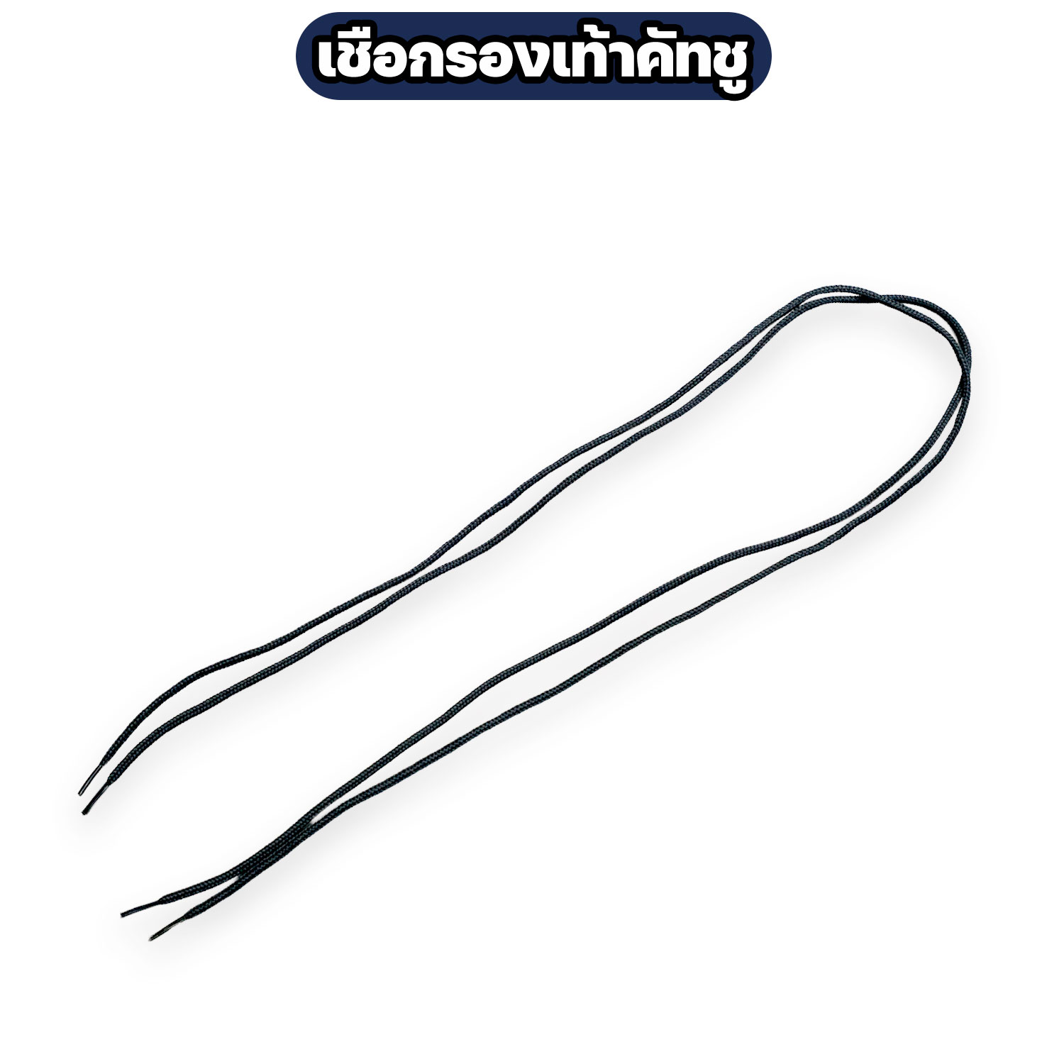 เชือกรองเท้าคัทชู สีดำ ยาว 80 ซม. ขนาด 2.5 มม. ปลายหุ้มพลาสติก - Image 3