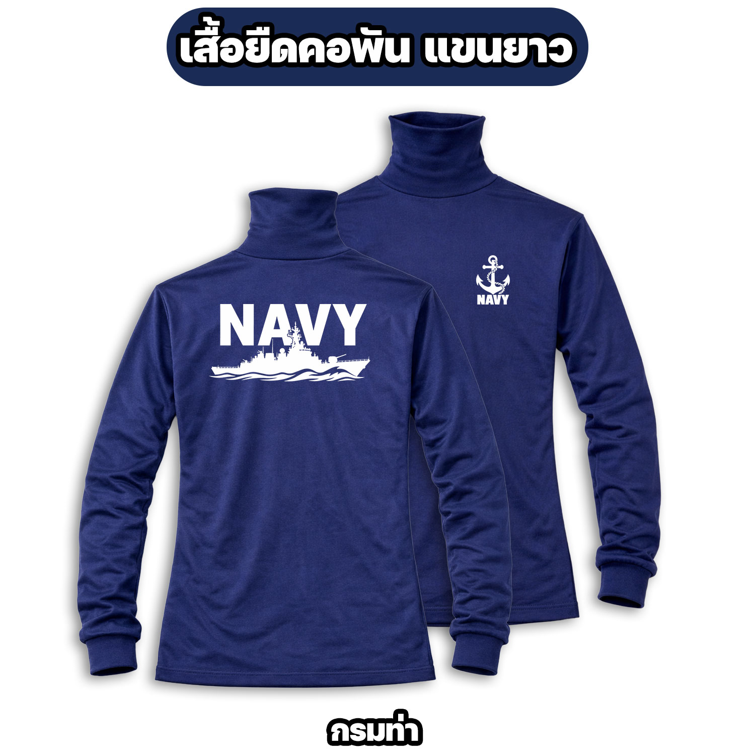 เสื้อยืดแขนยาวคอพัน NAVY ลายเรือรบ ผ้าไมโคร สกรีนหน้า-หลัง - Image 4