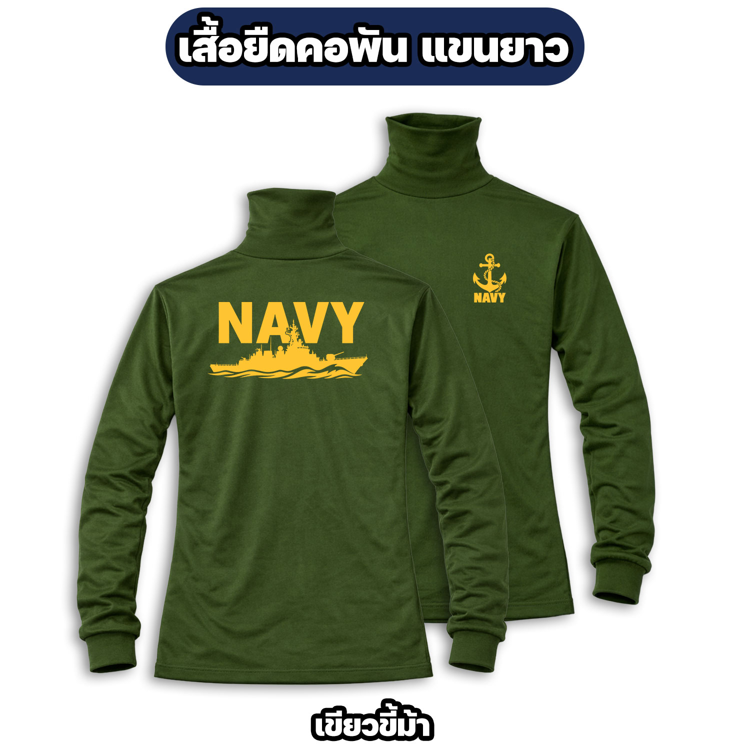 เสื้อยืดแขนยาวคอพัน NAVY ลายเรือรบ ผ้าไมโคร สกรีนหน้า-หลัง - Image 3
