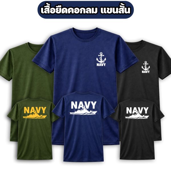 เสื้อยืด-NAVY-ลายเรือรบ-สกรีนหน้า-หลัง-แขนสั้น