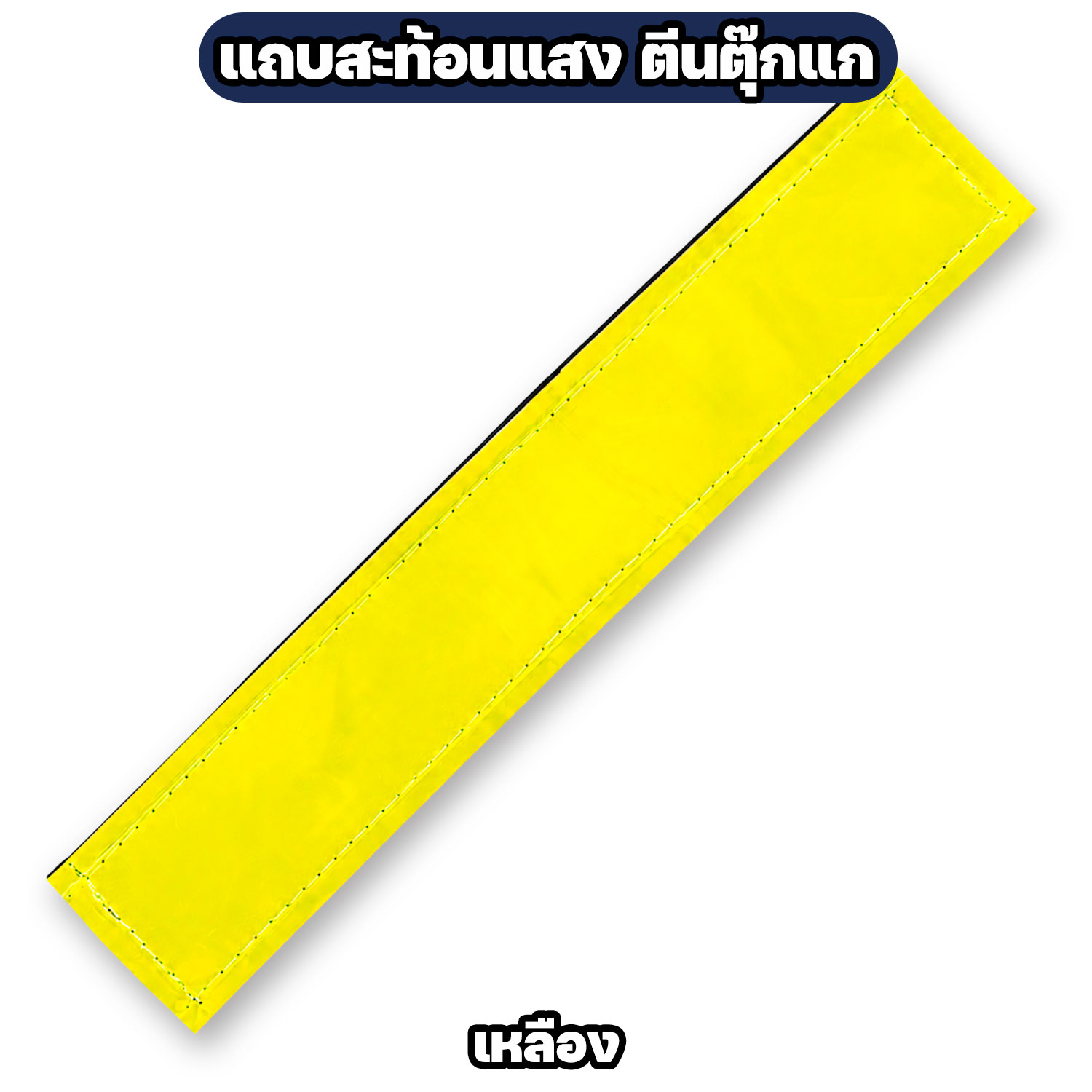 แถบสะท้อนแสงติดตีนตุ๊กแก สำหรับเสื้อกั๊กตำรวจ / หน่วยงานราชการ - Image 7