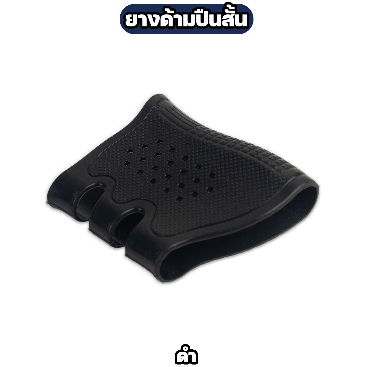 ปลอกยางหุ้มด้ามปืน กันลื่น - Image 5